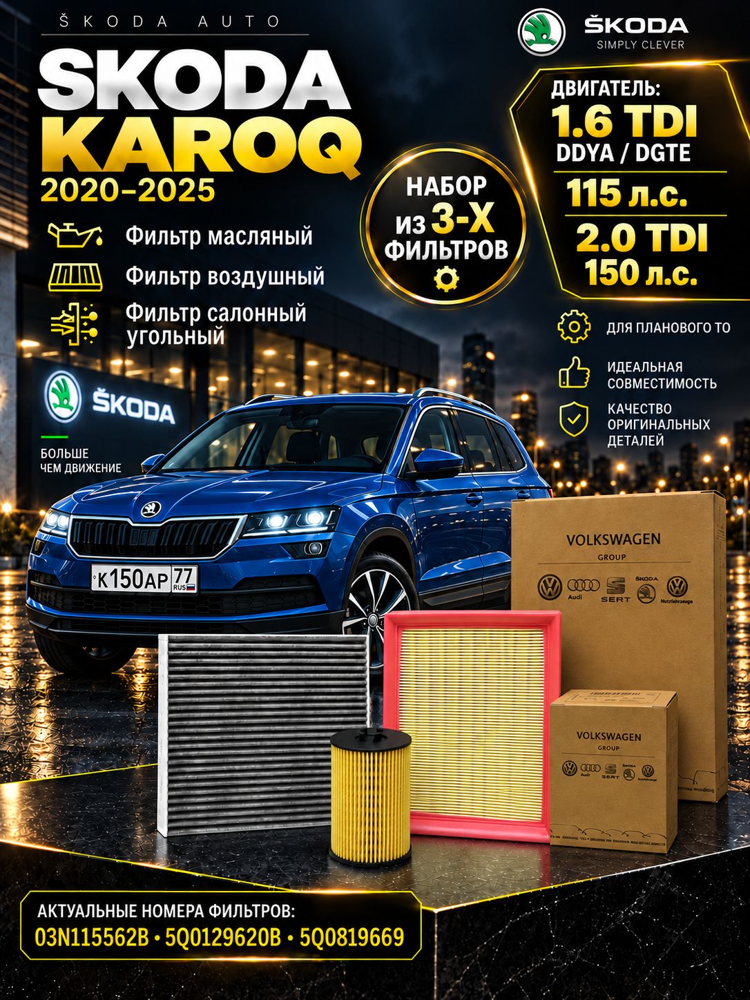 Комплект фильтров для ТО Skoda Karoq 1.6/2.0 TDI (2020-2025)