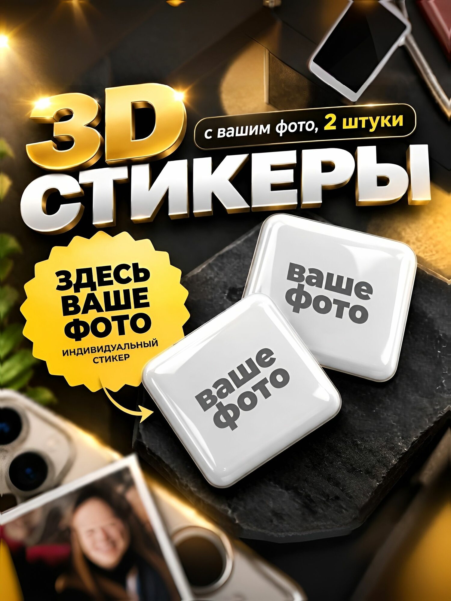 3D стикеры наклейка на телефон со своим фото 3Д парные