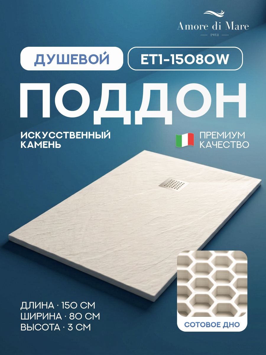 Поддон для душа 150х80 Amore di Mare ET1-15080W, искусственный камень. Цвет: белый
