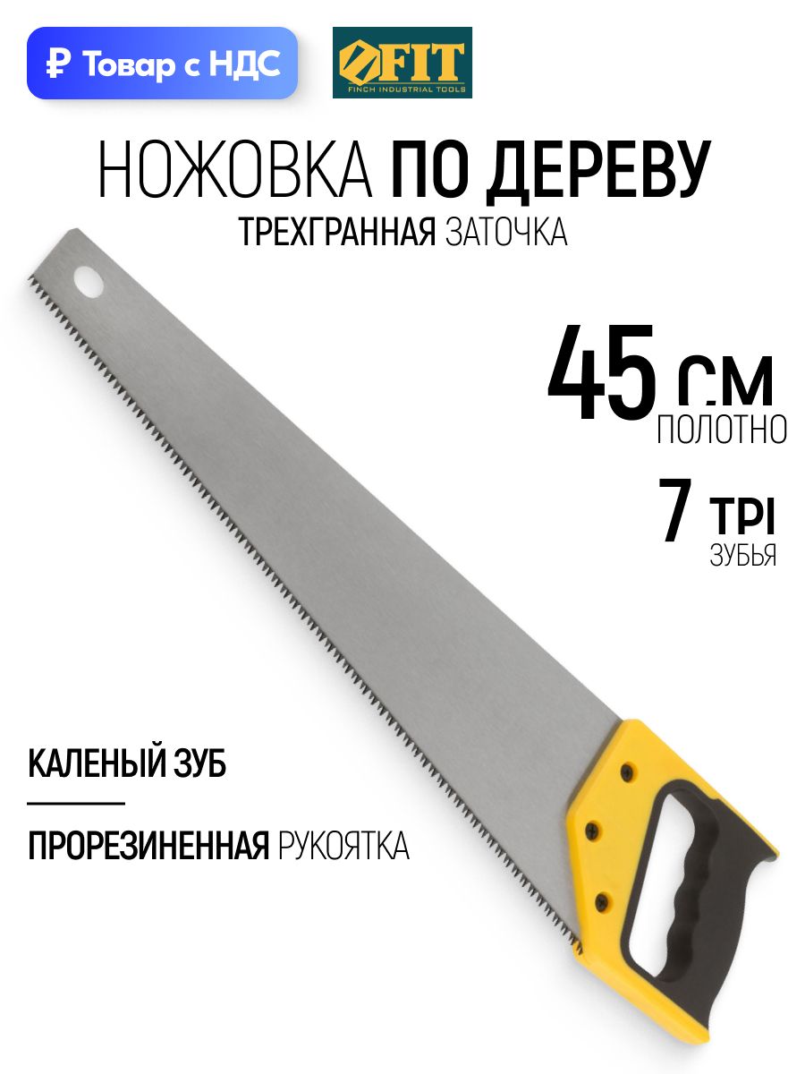 FIT Ножовка по дереву 450 мм пила ручная, средний каленый зуб 7 ТPI с трехгранной заточкой, прорезиненная ручка