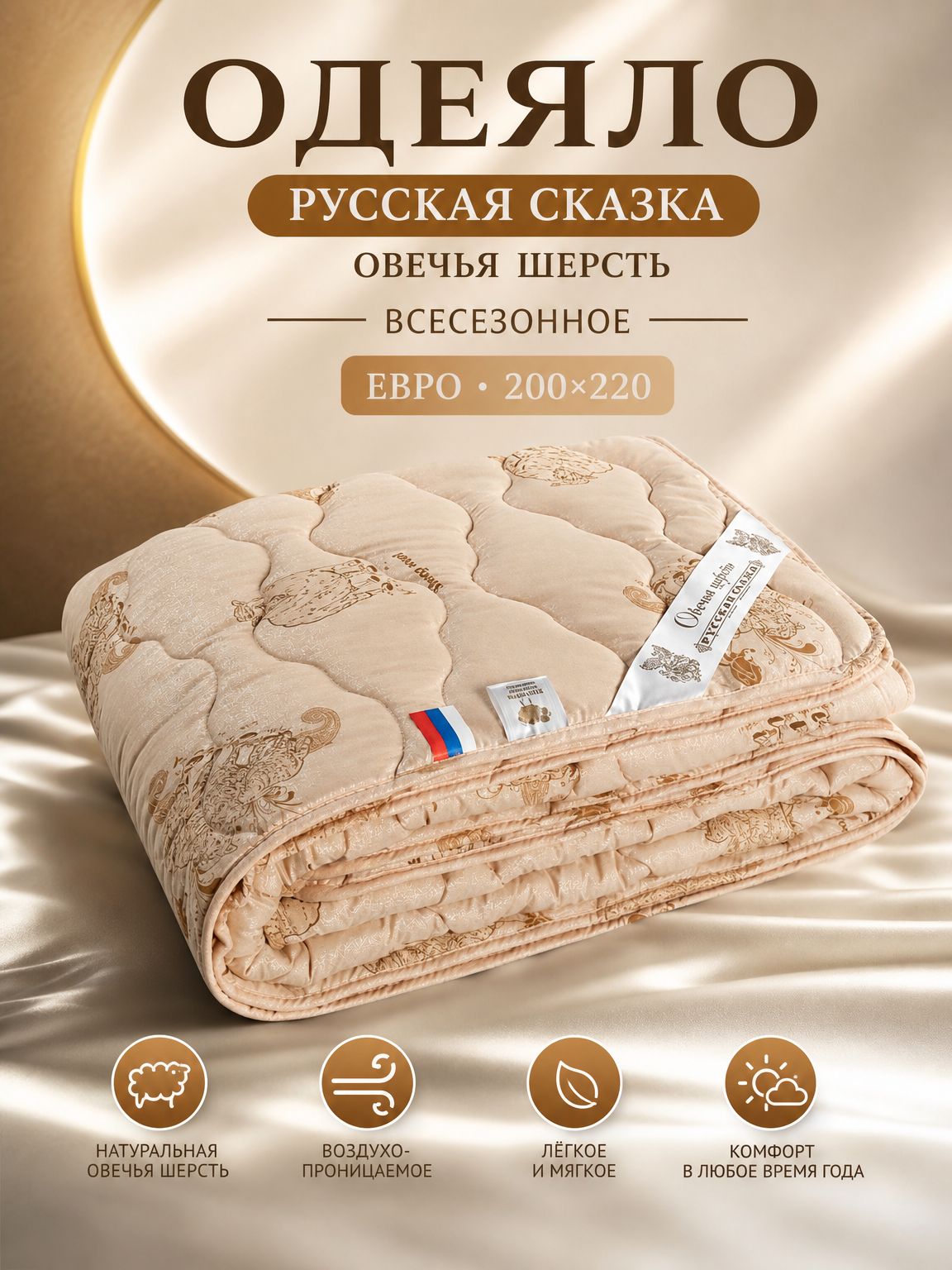 Одеяло Русская Сказка Овечья Шерсть всесезонное Евро (200*220)