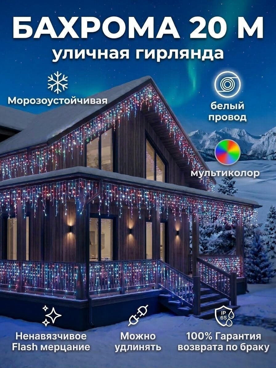 Электрогирлянда интерьерная уличная Бахрома,20м, питание От сети 220, разноцветный ( белый провод)