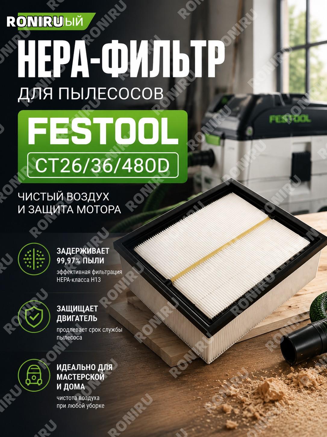 Нера фильтр для пылесоса FESTOOL CT26/36/48OD, сменный HEPA фильтр для мастерской и бытовой уборки воздуха дома