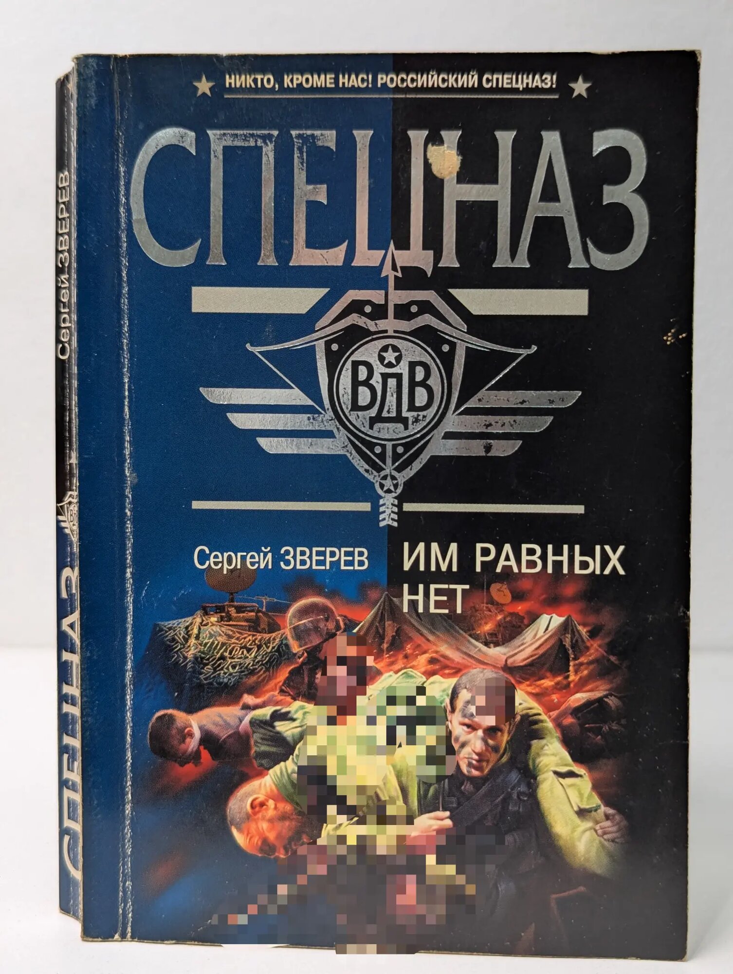 Спецназ ВДВ. Им равных нет Зверев Сергей Иванович 2007