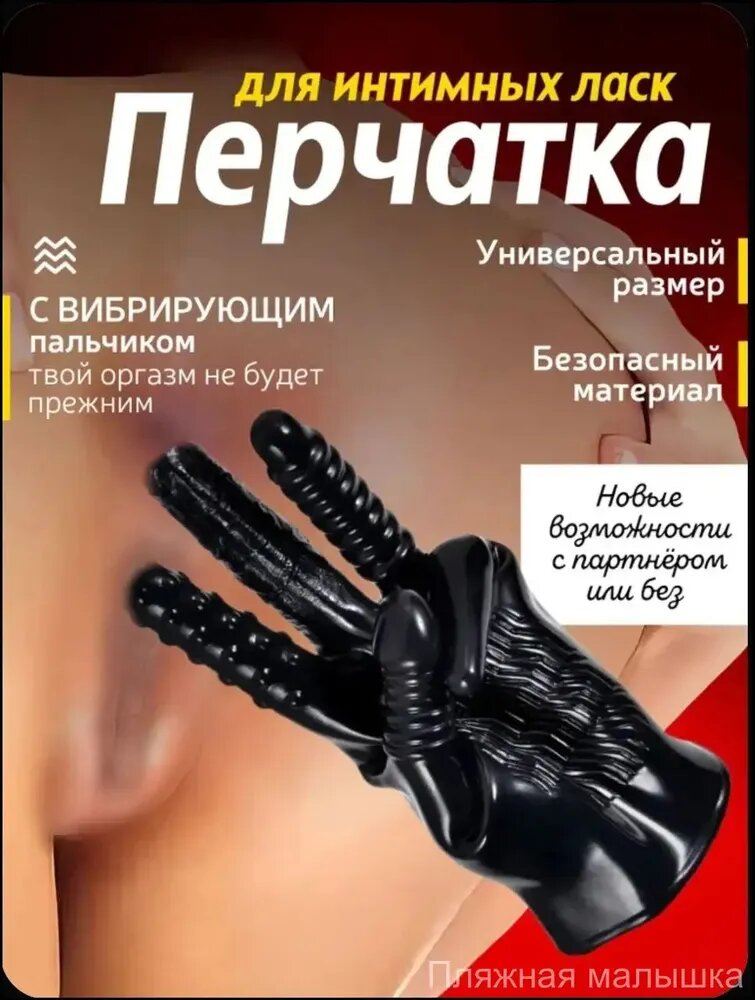 Перчатка вибратор для мастурбации эротическая секс перчатка