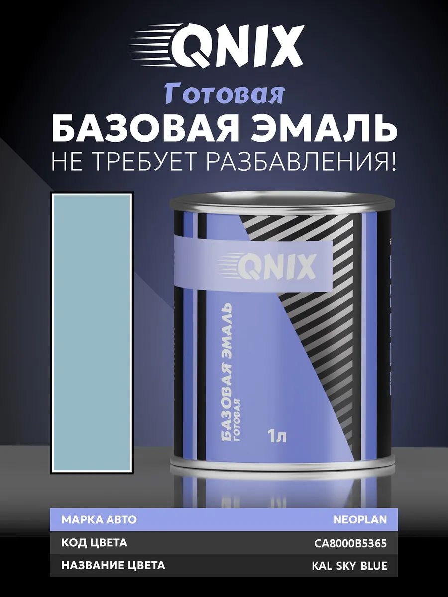 Краска автомобильная. NEOPLAN CA8000B5365 KAL SKY BLUE 1 л. Не требует разбавителя.