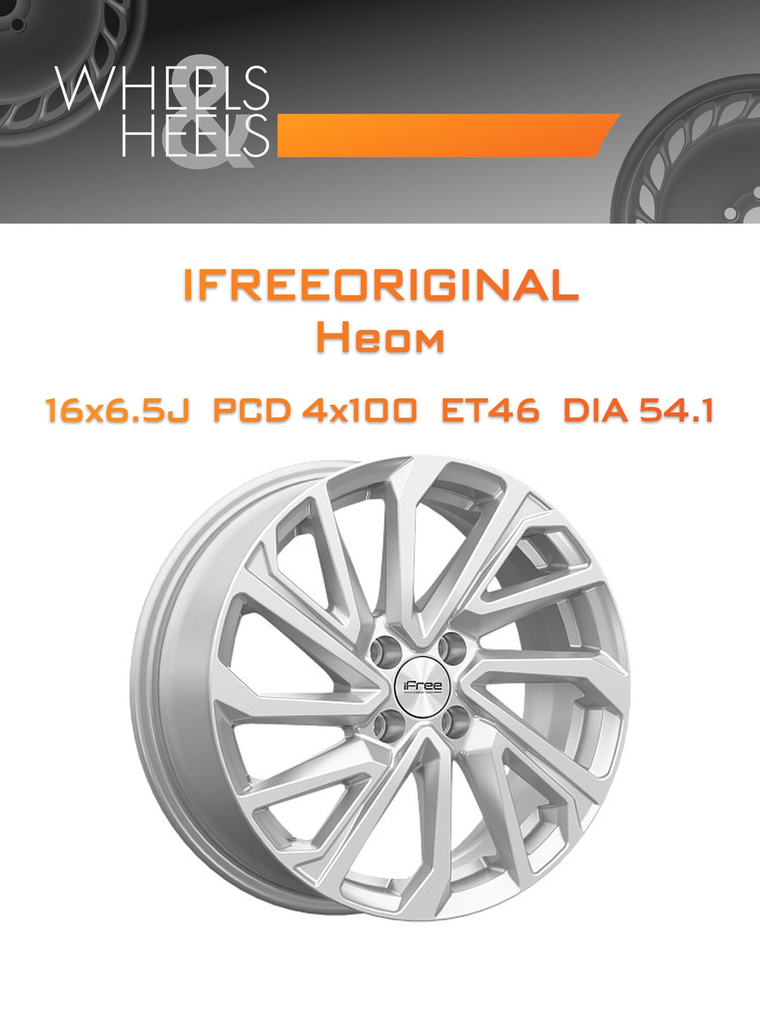 Диск автомобильный литой iFreeOriginal Неом 16x6.5 4x100 et46 dia54.1 сильвер