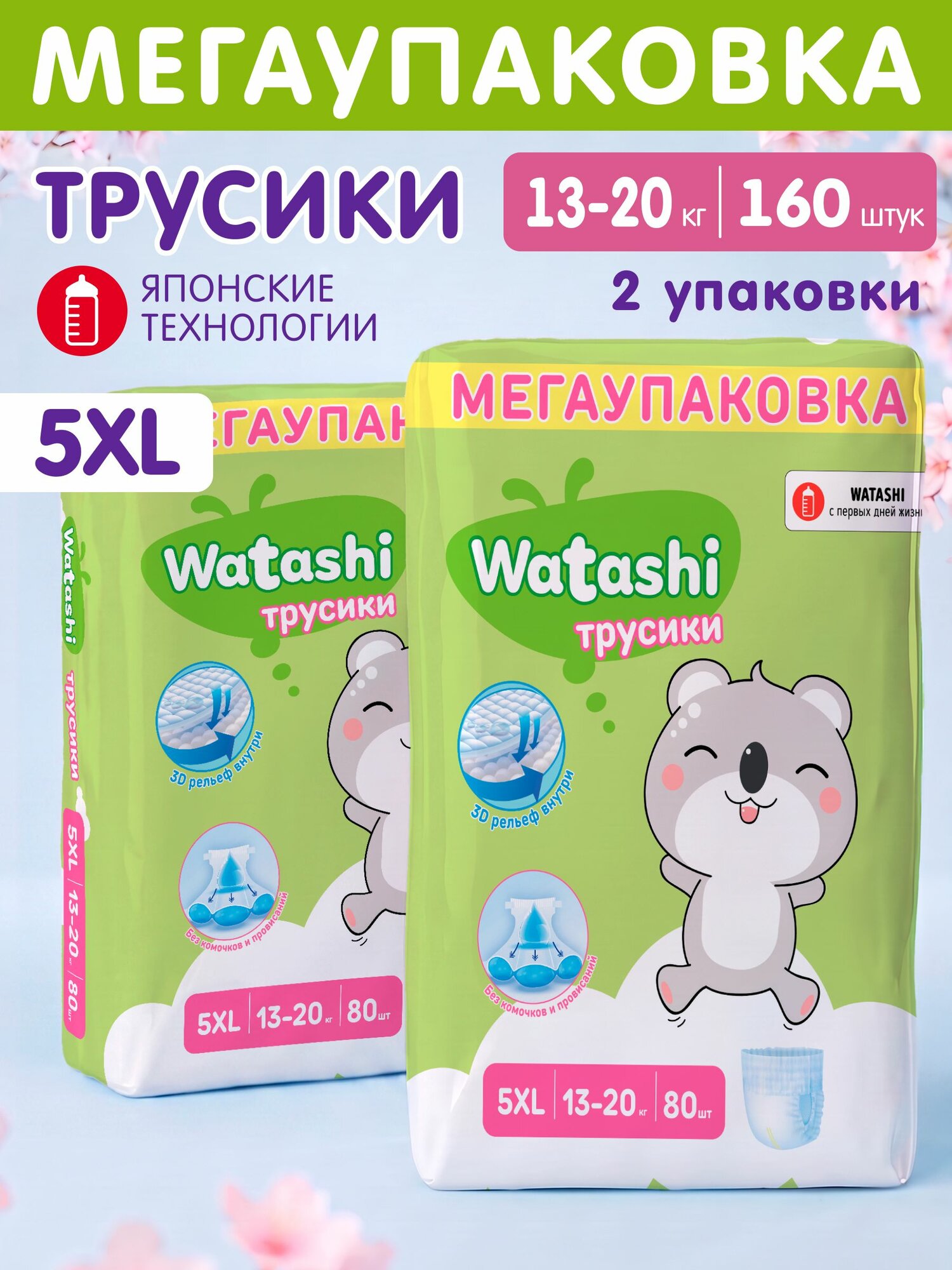 Подгузники трусики 5 XL размер, 13-20 кг, 160 шт, Watashi