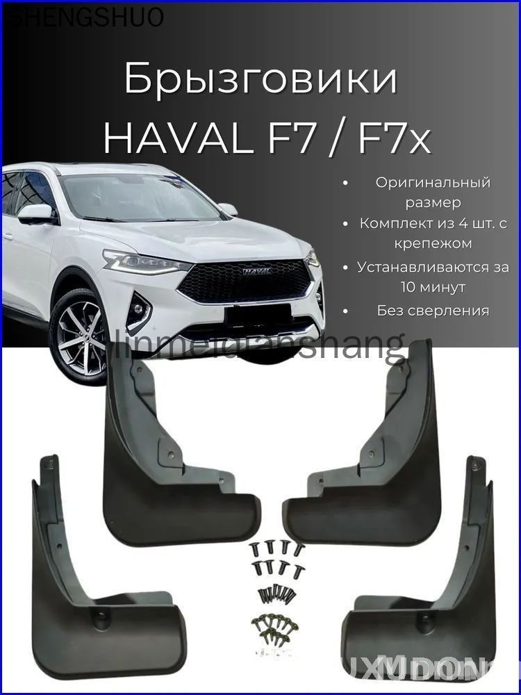 Брызговики, арт. Брызговики 7/ 7 / Хавал Ф7/Ф7х 2018-2021 г. в, комплект 4 шт, передние и задние, шт