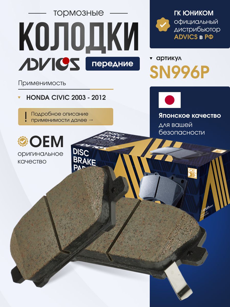 Колодки тормозные передние LHD HONDA CIVIC FN / FK (06-11), CIVIC FD / FA (05-11) Advics SN996P