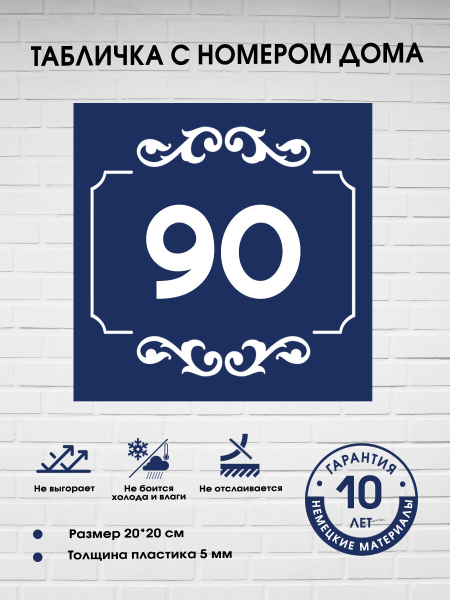 Табличка с номером дома 90, синяя
