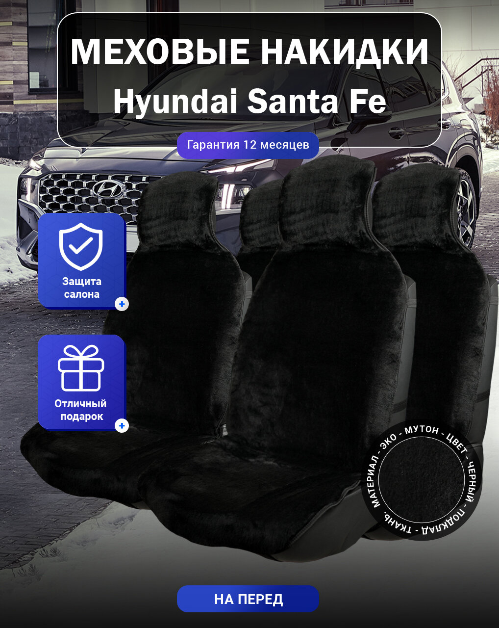 Меховые накидки на Hyundai Santa Fe, Хендай Санта Фе, весь салон, мутон, подклад - ткань, цвет - черный