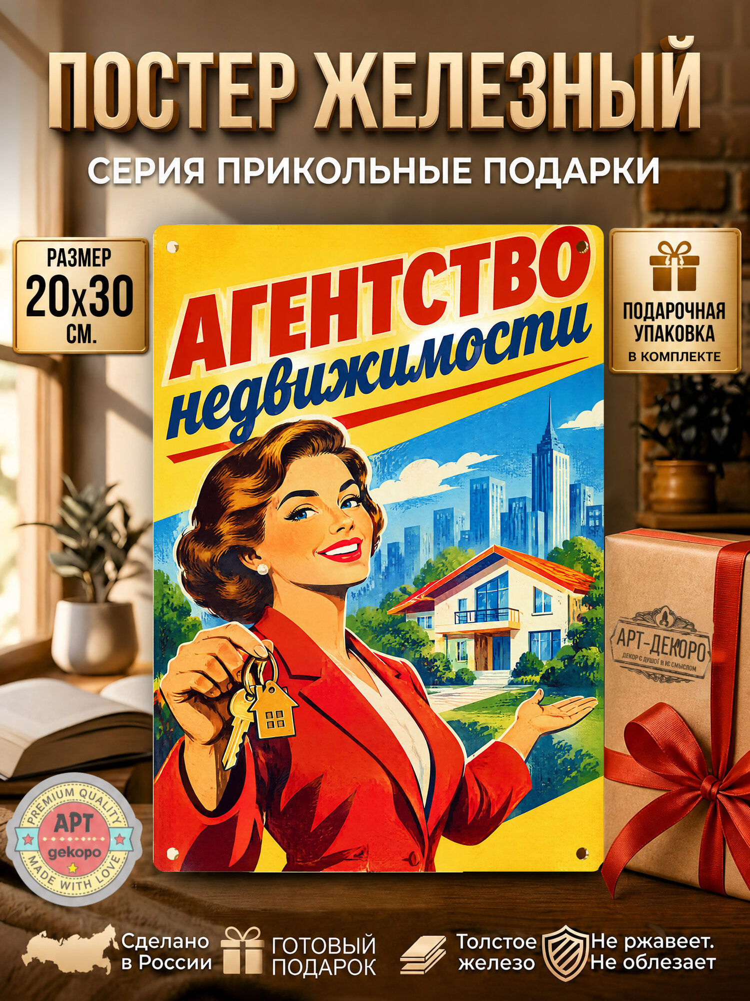 Агентство недвижимости табличка металлическая декоративная, интерьерный постер вывеска для бизнеса и дома 20х30 см