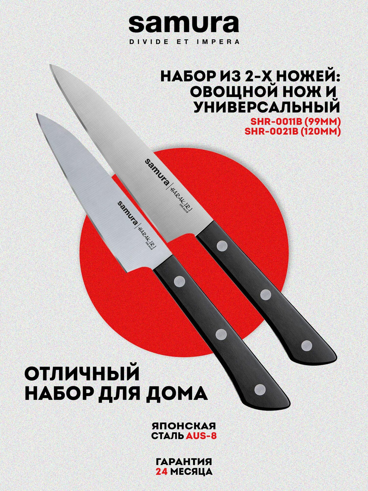 Набор ножей кухонных Samura Harakiri SHR-0211B, 2 шт