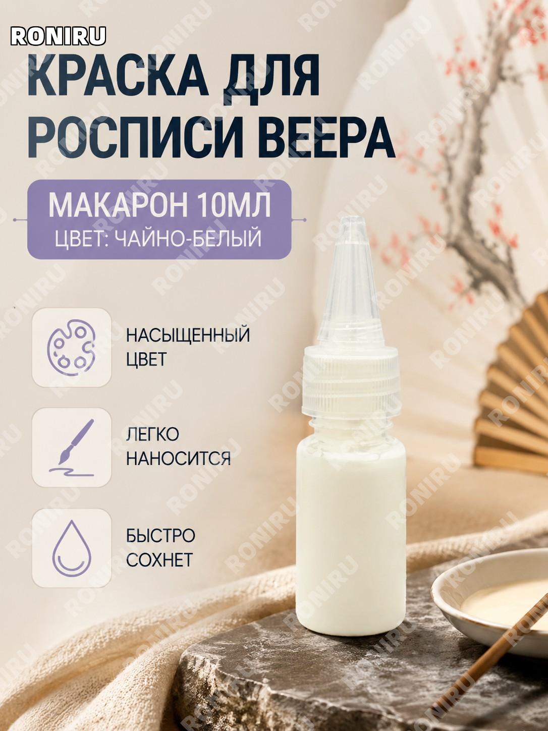 Материал для DIY-веера 10 мл чайно-белый цвет для росписи веерной заготовки творчество ручной работы и хобби идея
