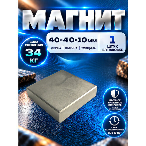 фото Неодимовый магнит прямоугольник 40х40х10 мм -1 шт, magnet ltd