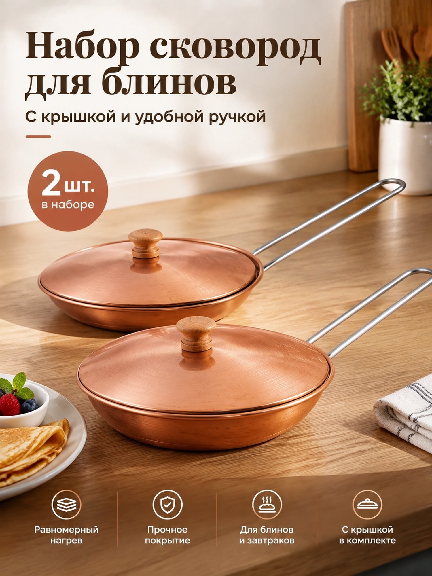 Набор круглых блинных сковород с крышкой, 2 шт.