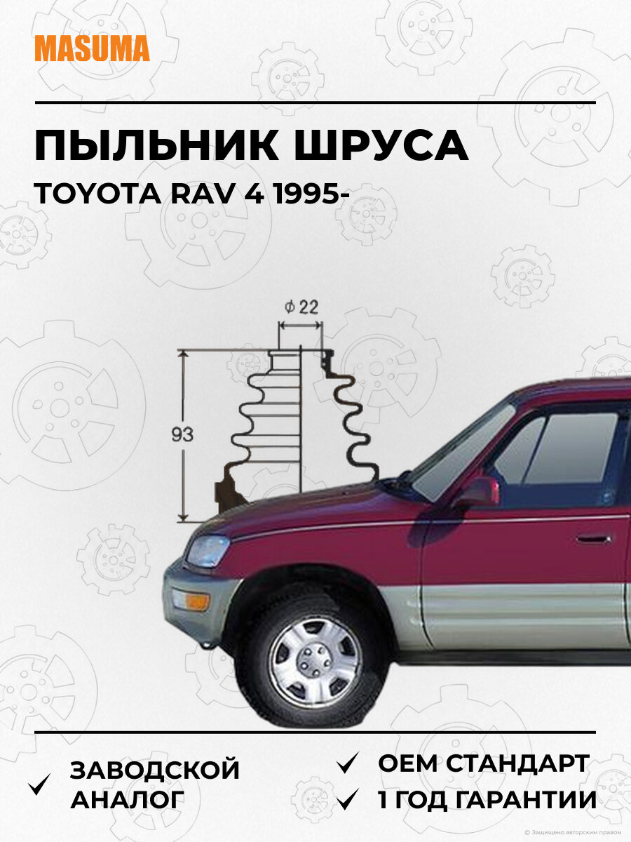 Пыльник Шруса Передний Внутренний Masuma MF2120 Тойота Рав Toyota RAV 4 с 1995