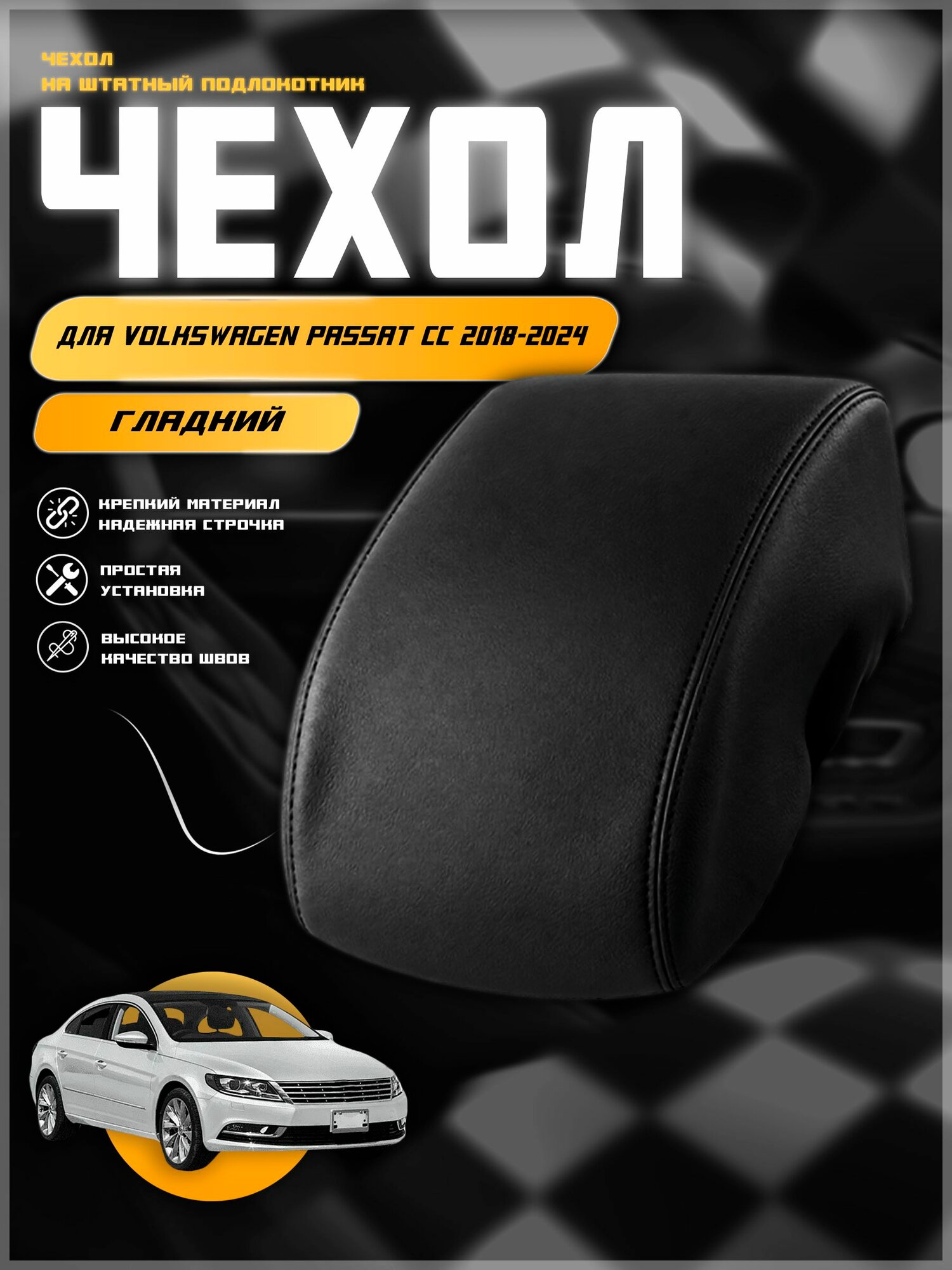 Чехол на подлокотник для Вольцваген Пассат СС /Volkswagen Passat CC 2018-2024 , экокожа с двойной строчкой