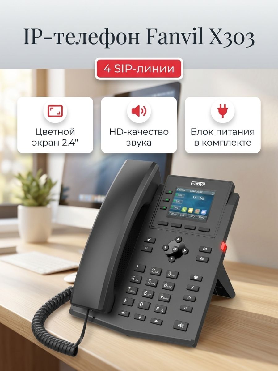 IP-телефон (SIP-телефон) Fanvil X303