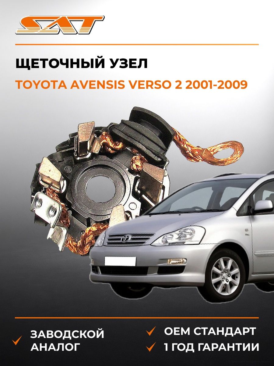 Щеточный узел SAT ST281300P070 Тойота Авенсис Версо Toyota Avensis Verso 2001-2009