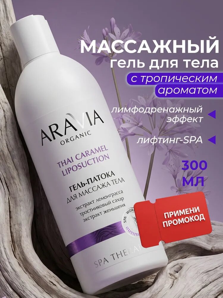 ARAVIA Organic Гель для массажа тела, 500 мл