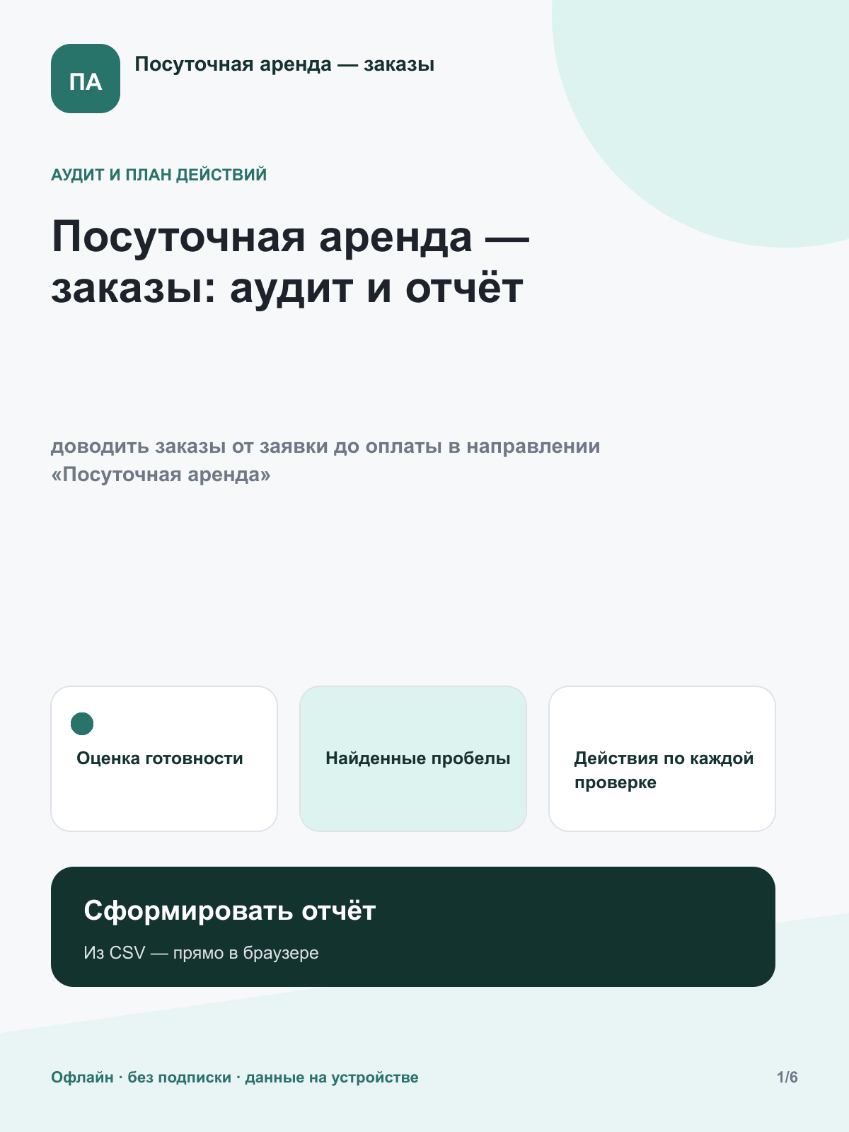 Посуточная аренда — заказы: аудит и отчёт