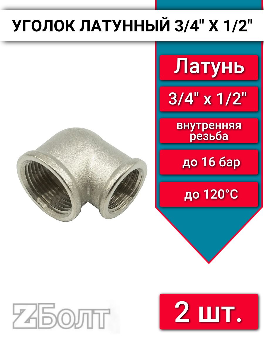 Уголок латунный переходной 3/4"х1/2", внутренняя резьба, 2 шт.