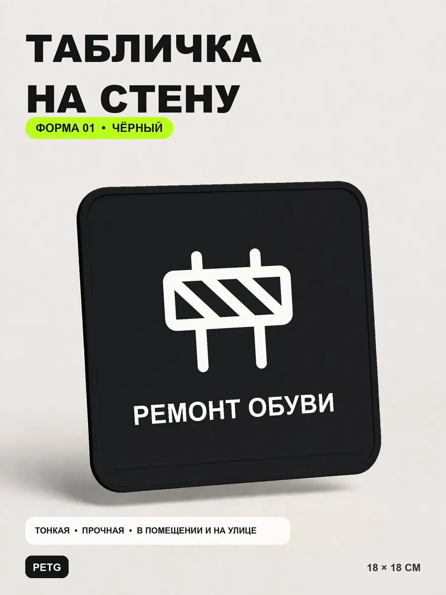 Табличка на стену «Ремонт обуви» 18×18 см, черная, PETG, на двустороннем скотче