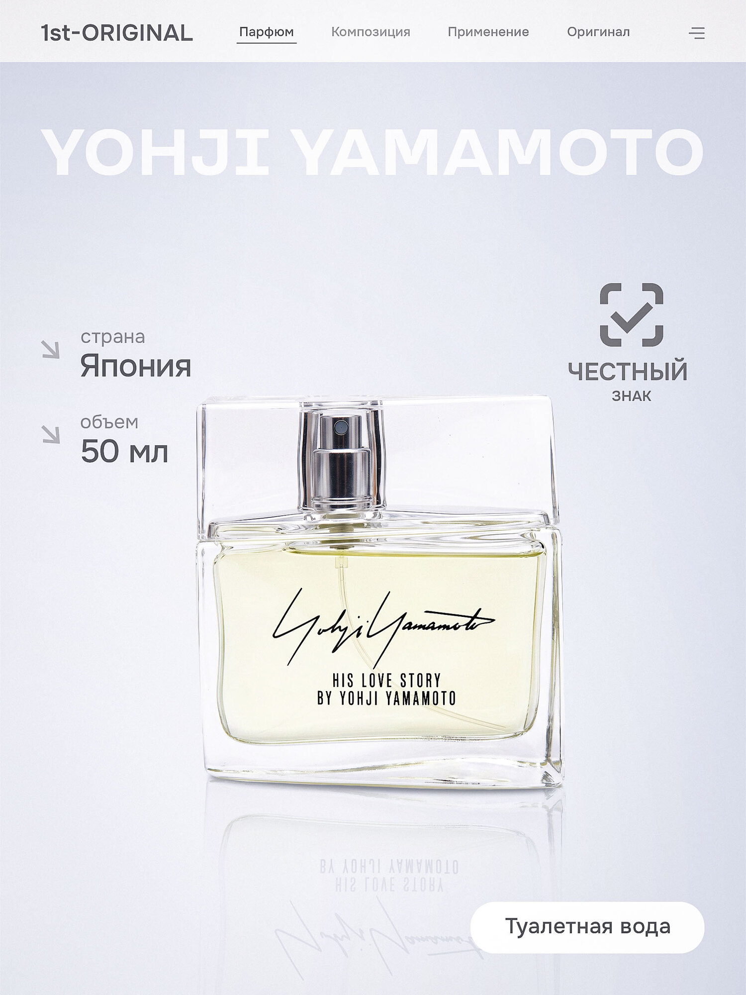 Туалетная вода Yohji Yamamoto мужская His Love Story 50 мл