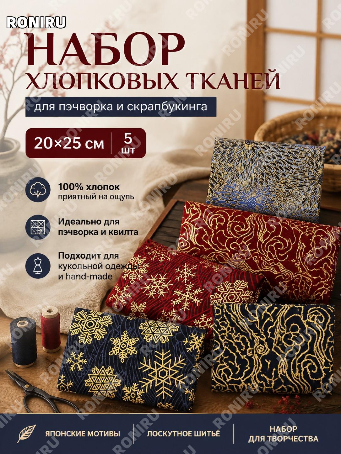 Набор хлопковых тканей для пэчворка 20×25 см, 5 шт, японские мотивы, скрапбукинг, квилт и handmade шитьё для идей