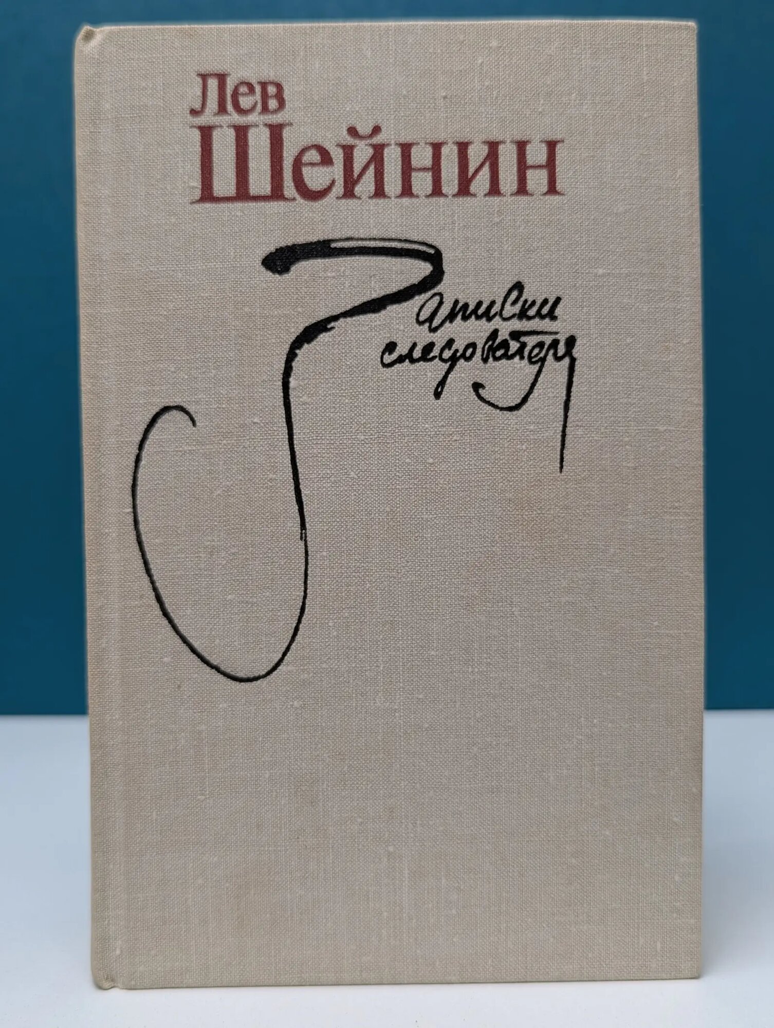 Записки следователя Шейнин Лев Романович 1979