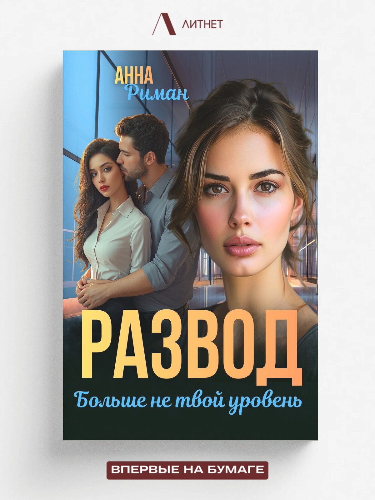 Развод. Больше не твой уровень | Анна Риман | Литнет, 2026