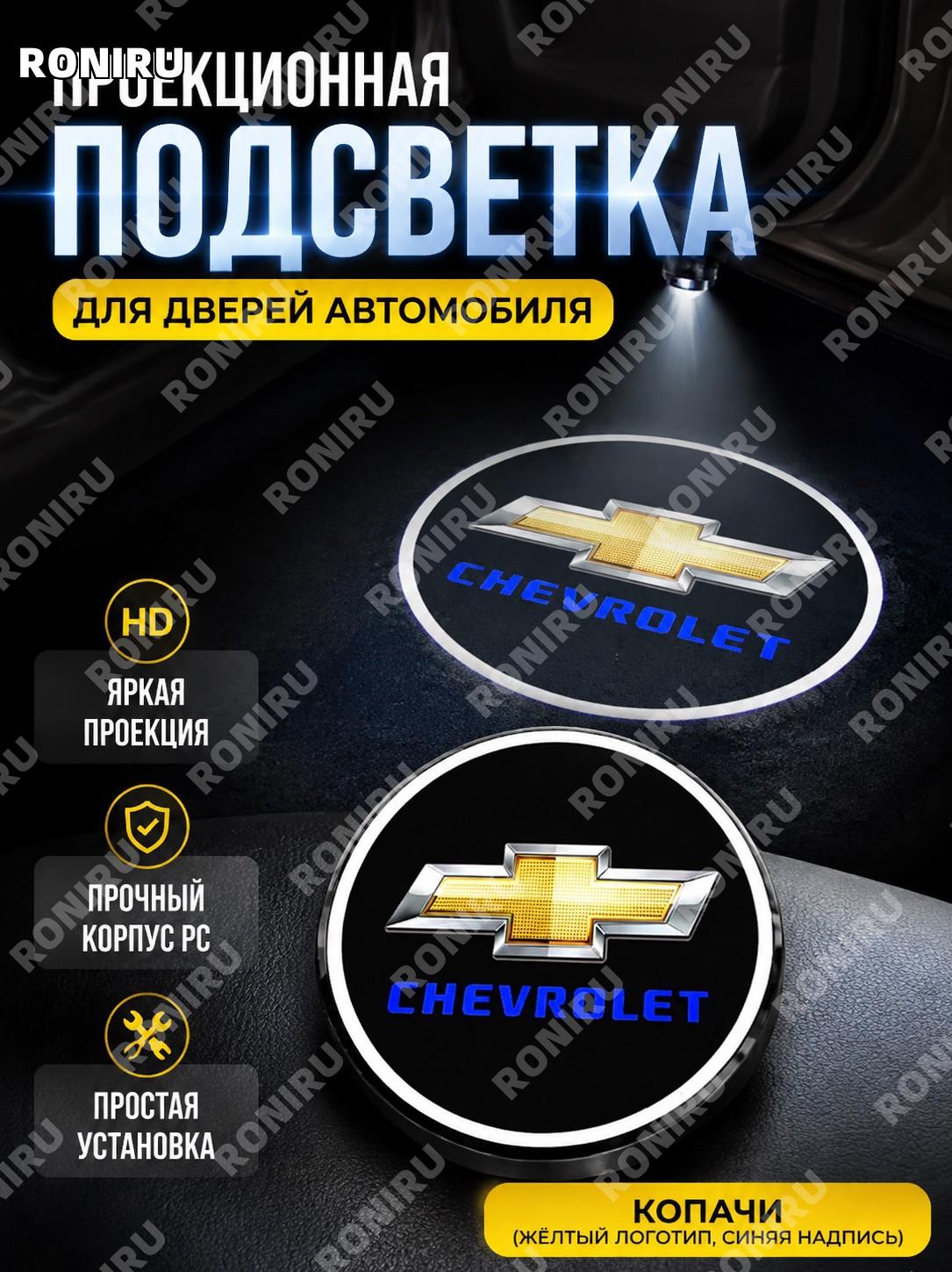 Проекционная лампа подсветки двери Chevrolet Captiva с логотипом желтый знак синий текст в круге PC для автомобиля
