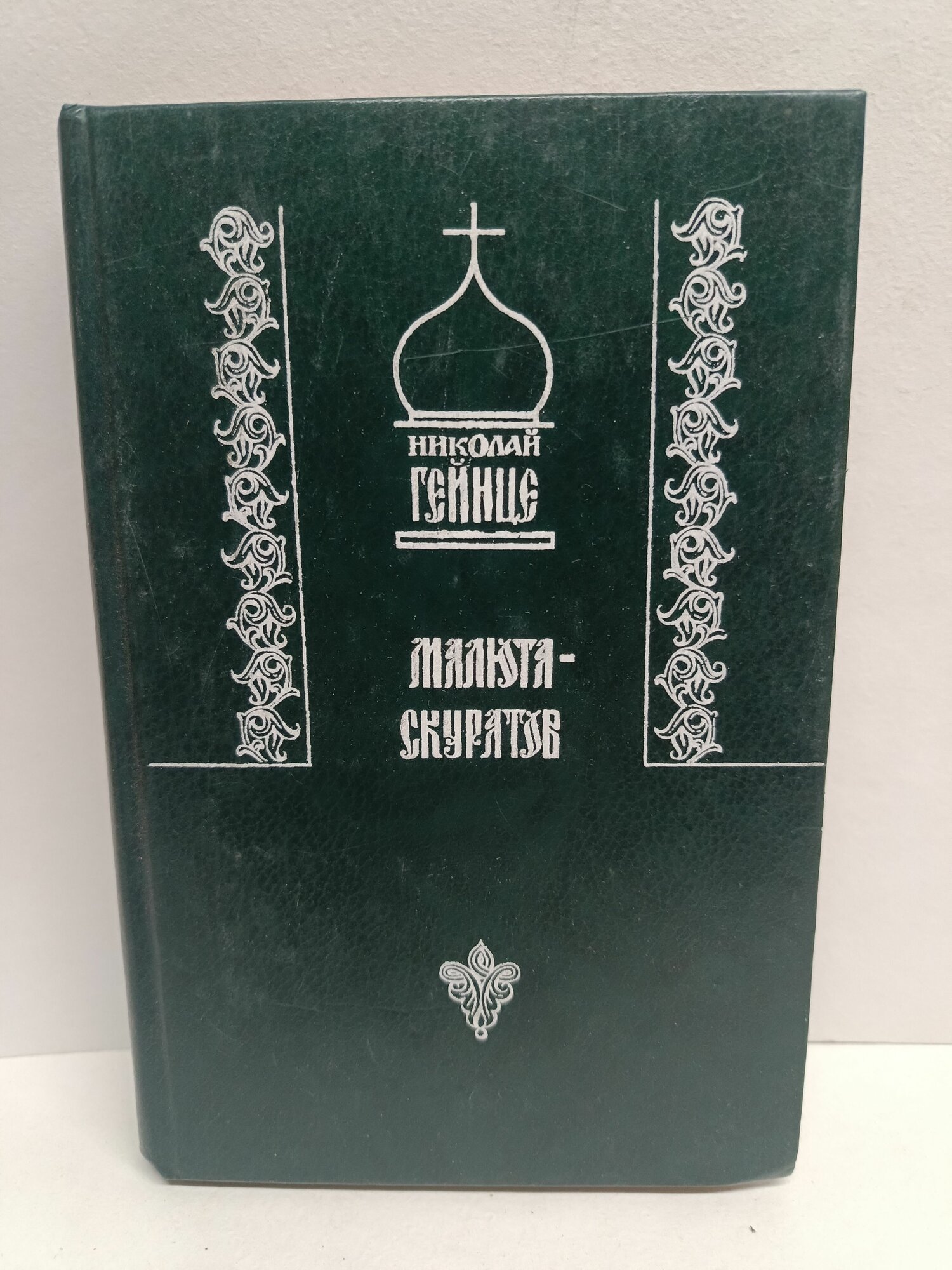 Малюта-Скуратов. Серия: История Отечества в лицах. 1994г
