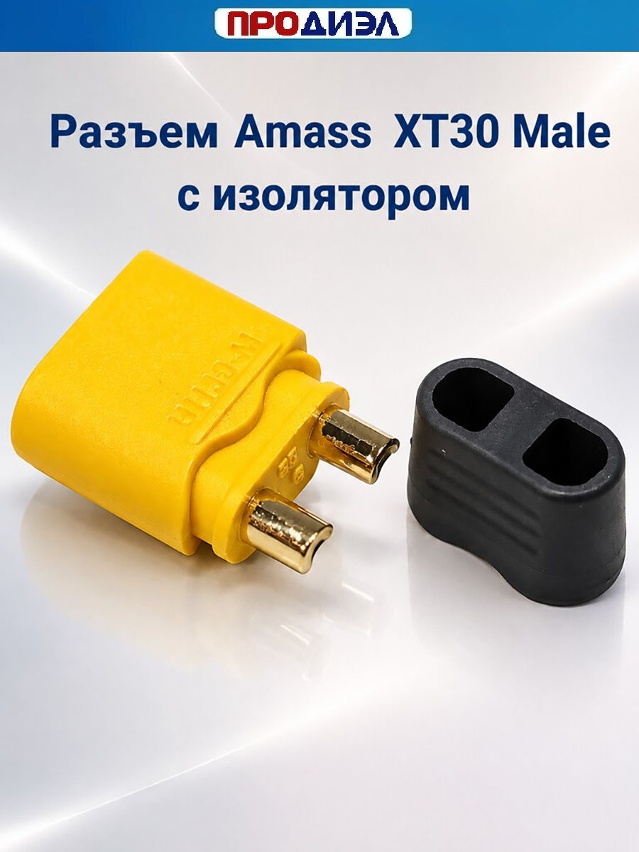Разъем Amass XT30-М (папа) с изолятором