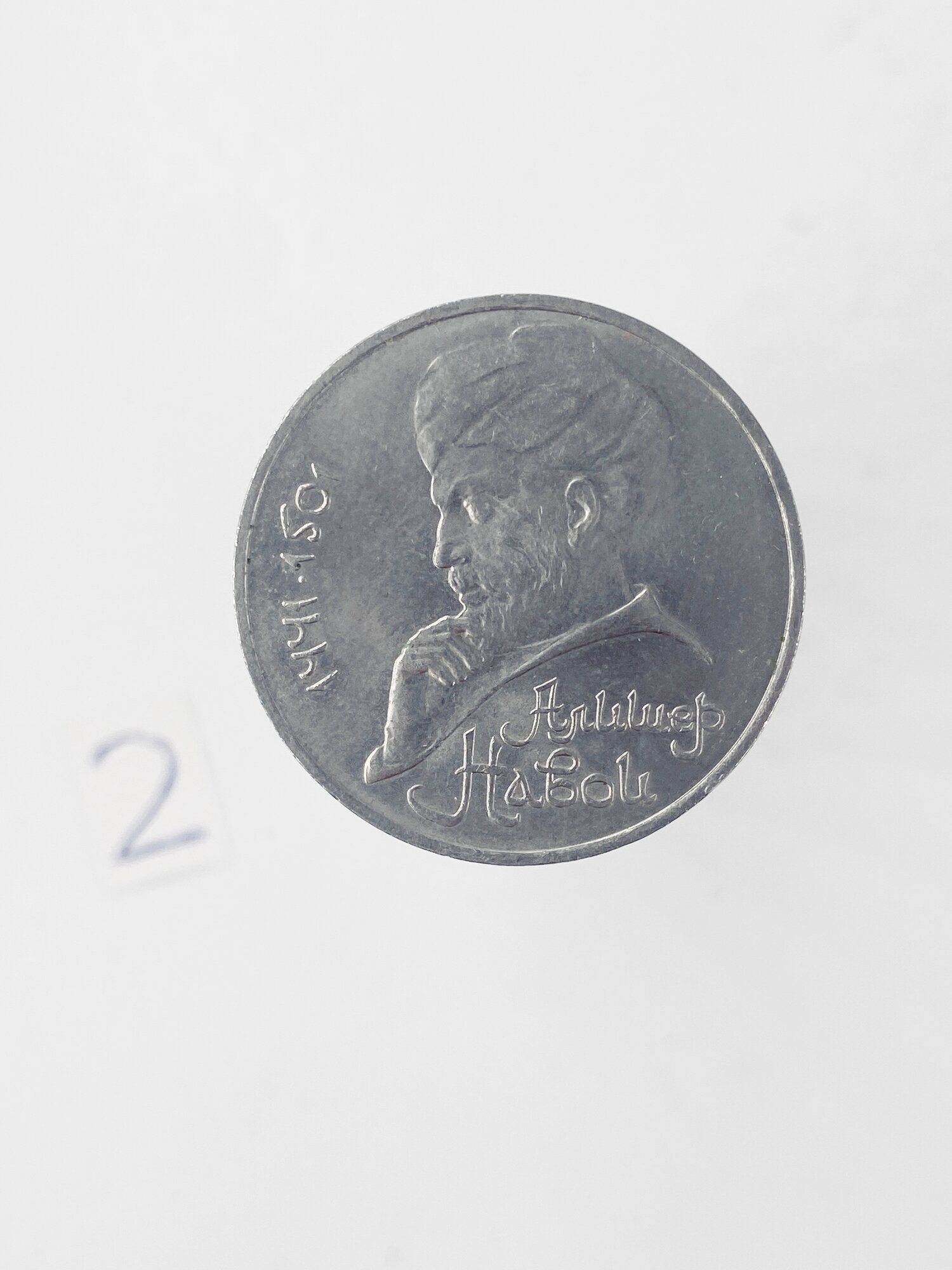 Коллекционная монета 1 руб. СССР. Алишер Навои 1991г.