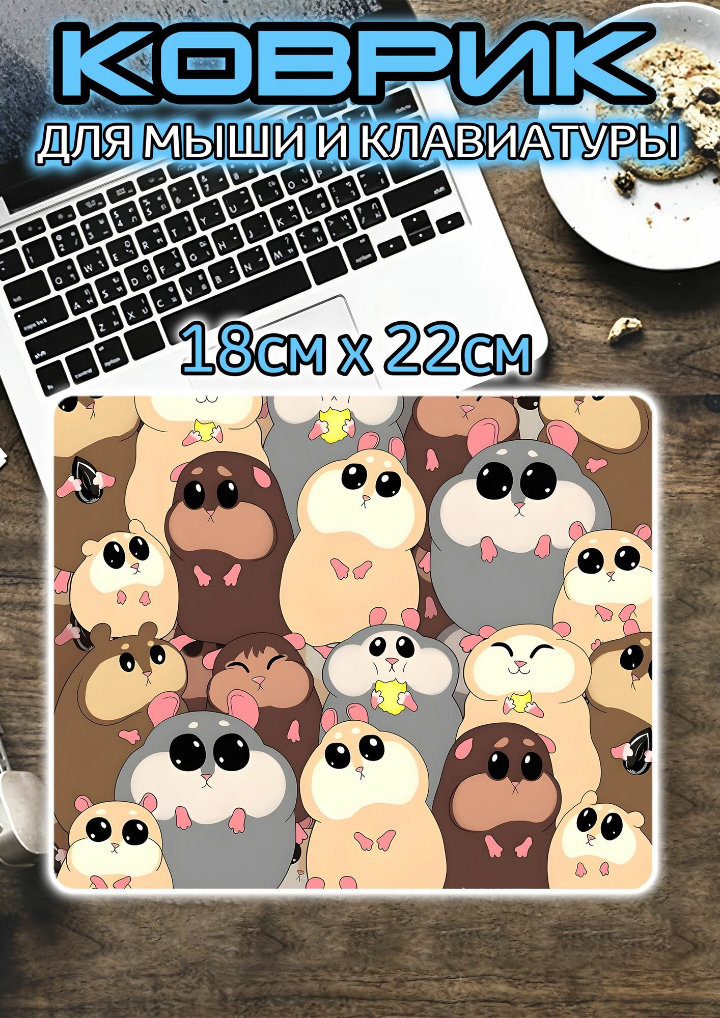 Коврик для мышки 18х22 см