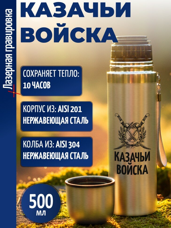 Термос "Казачьи войска"