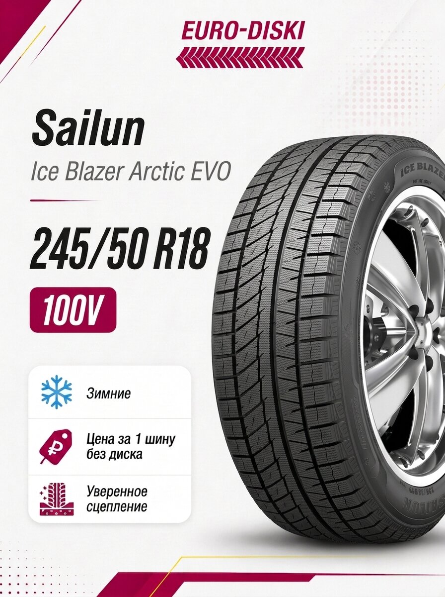 Зимние шины 18/245/50 Sailun Ice Blazer Arctic EVO 100V RunFlat