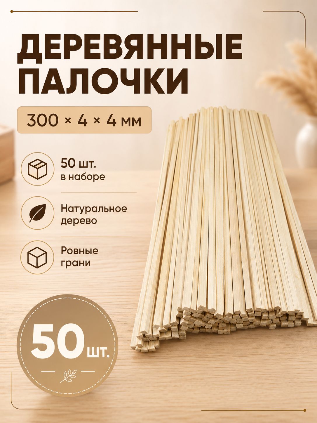 Деревянные палочки для рукоделия, 50 шт, необработанные, квадратные, 300x4x4 мм, для поделок и образовательных аксессуаров