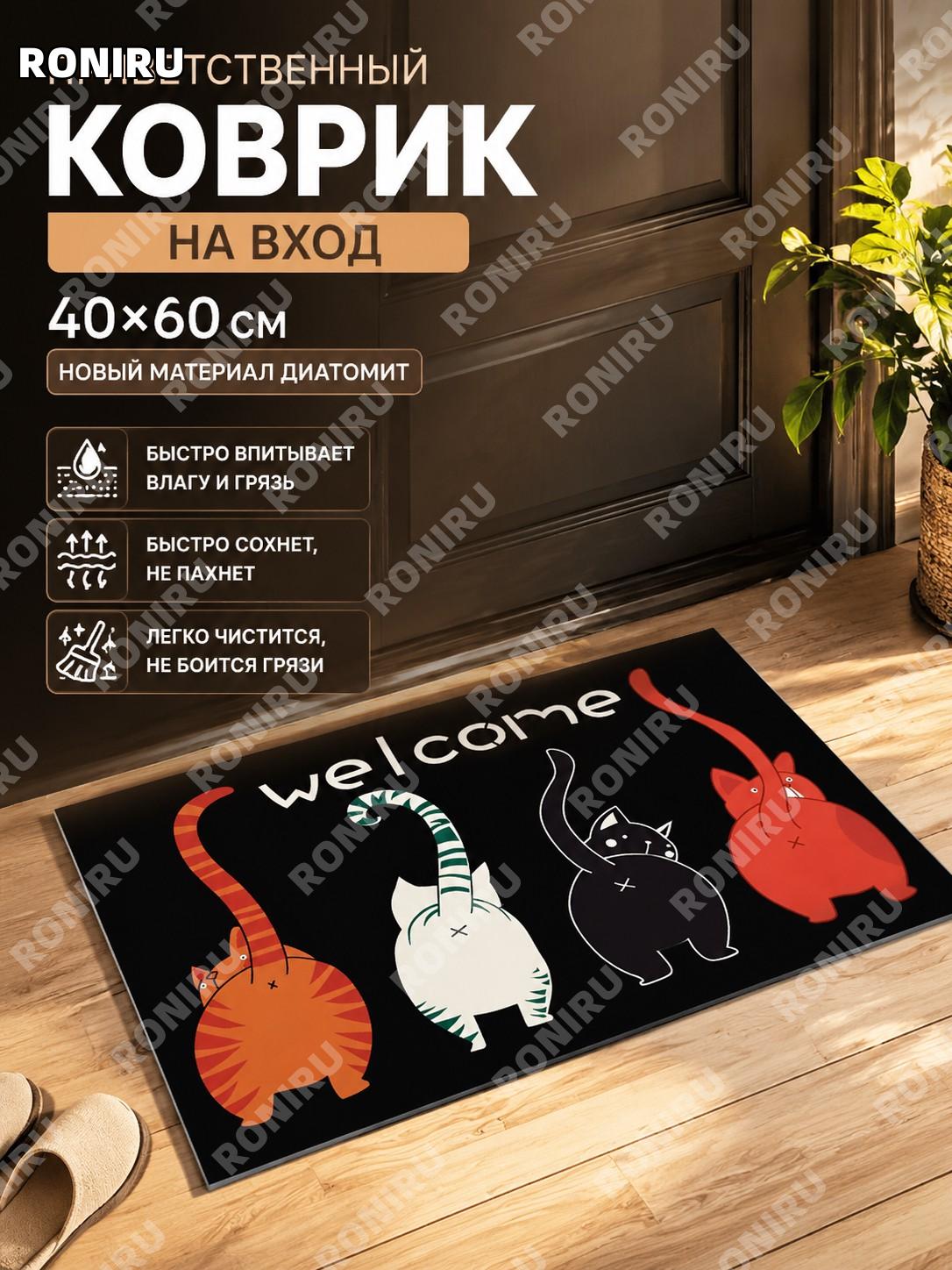 Коврик для прихожей welcome четыре кота 40×60 см новый диатомовый вариант, велюр для дома и входной зоны уютный