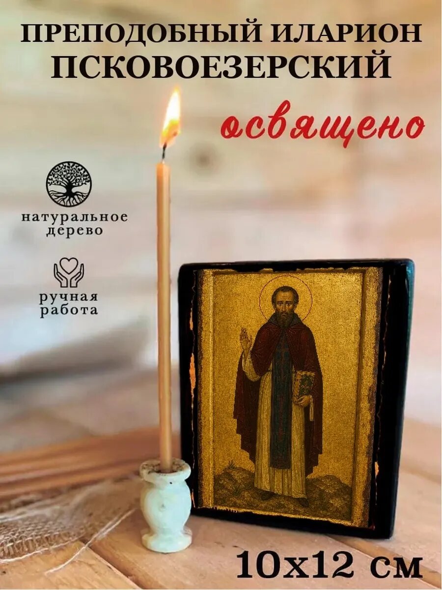 Икона Преподобный Иларион Псковоезерский, на дереве, 10×12 см
