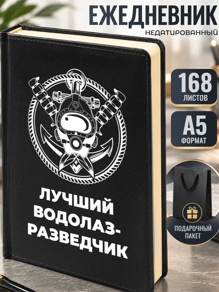 Ежедневник "Лучший водолаз-разведчик"