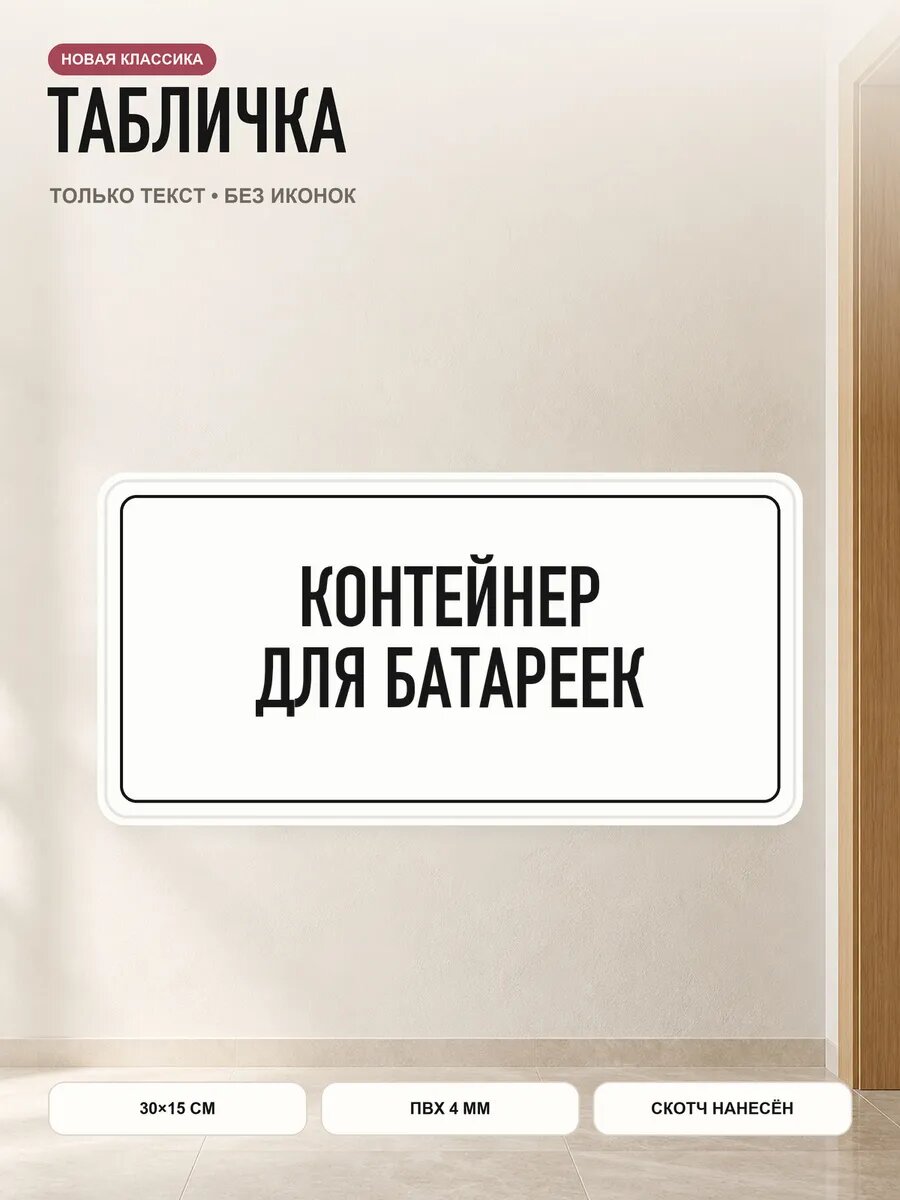 Табличка «контейнер для батареек» 30×15 см, ПВХ 4 мм, белый, PETG