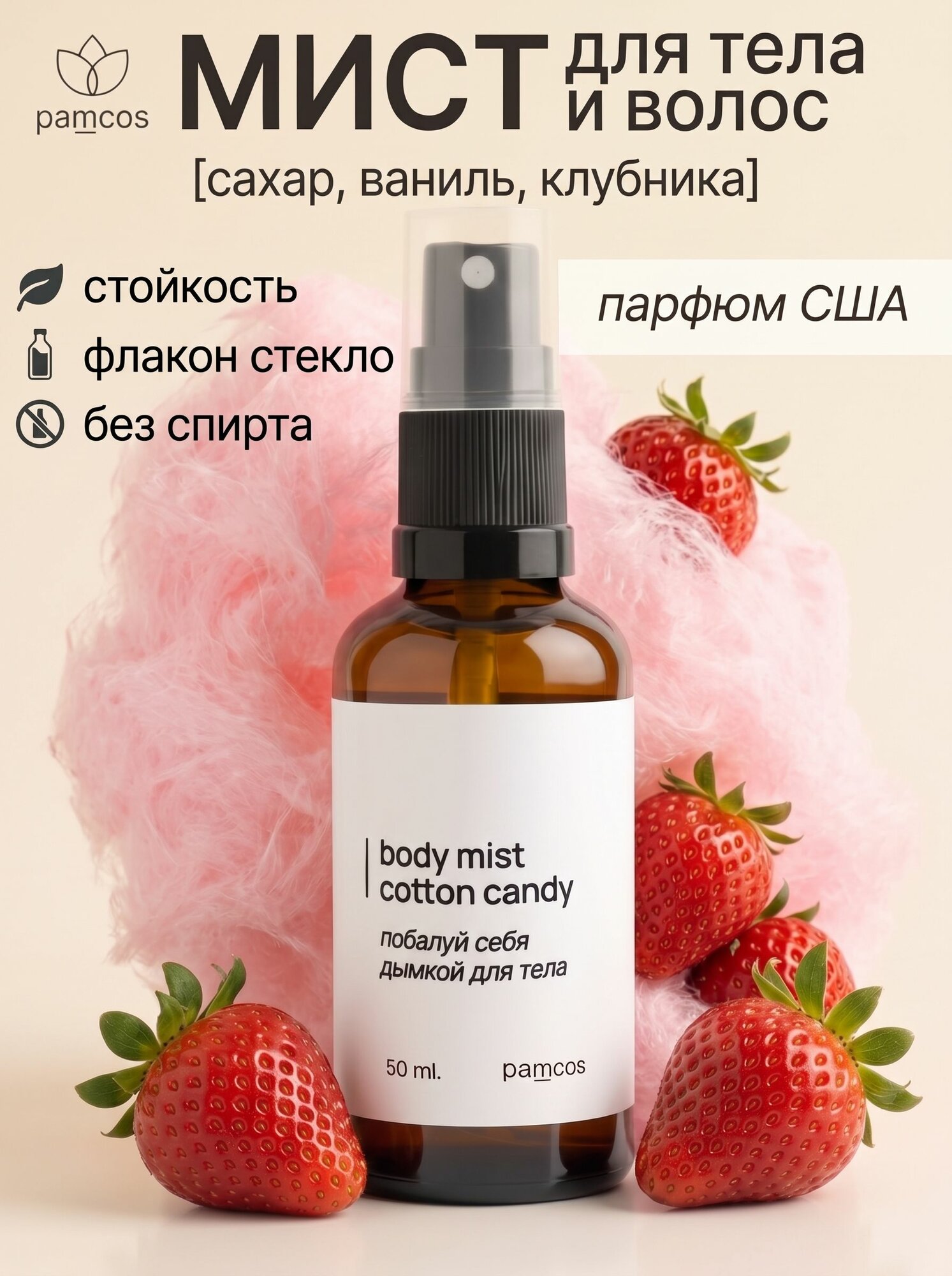 Парфюмированный мист для тела клубника сахарная вата