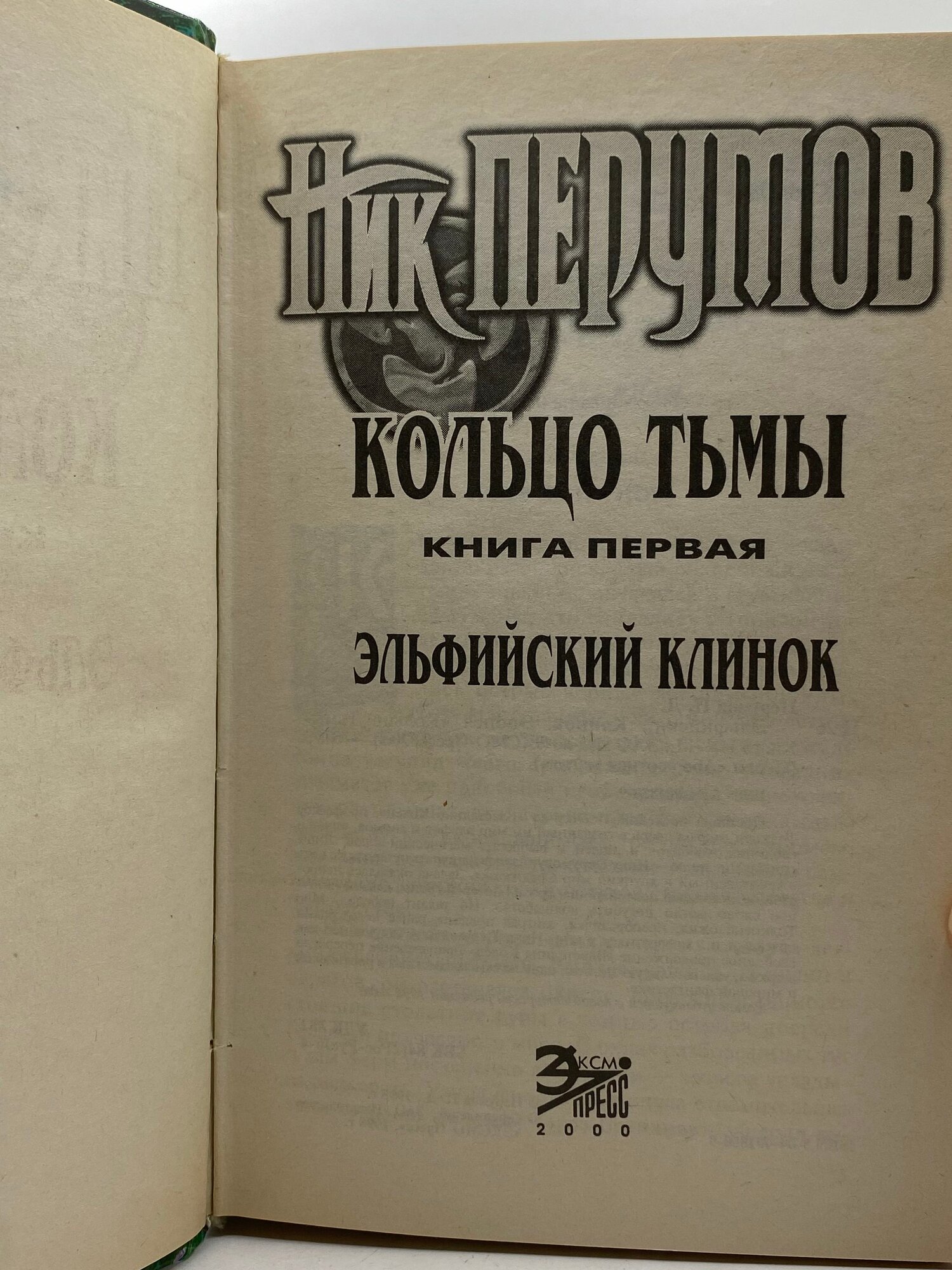Эльфийский клинок — фото 1