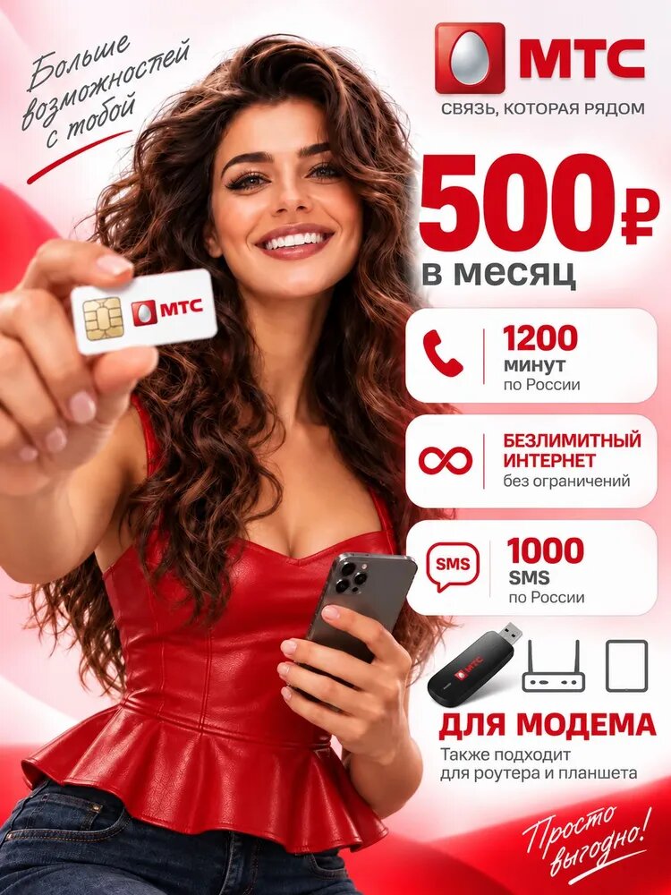 Сим-карта МТС Безлимитный тариф 500₽/мес | 1200 минут + безлимитный интернет + 1000 SMS по России