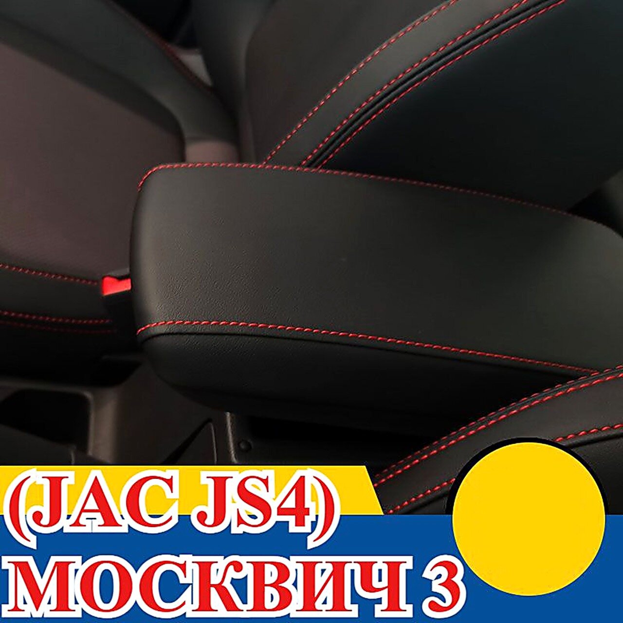 Чехол на подлокотник для москвич 3 (JAC JS4), Мех искусственный, Присоска, красный, Грузовые автомобили и автобусы