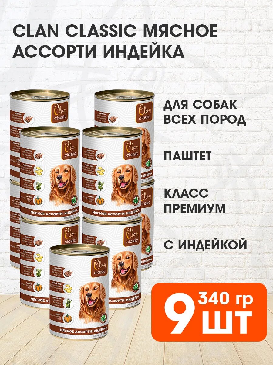 Корм влажный Clan Classic Мясное Ассорти для взрослых собак, индейка, 340 г 9 шт